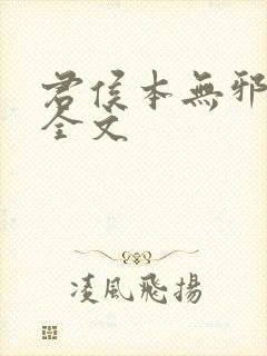 君侯本无邪小说全文