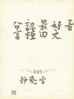 公认最好看的古言种田文