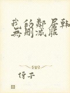 我的邻居韩国(无删减版封面