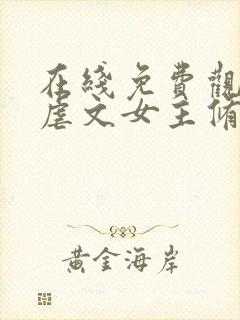 在线免费观看当虐文女主修了杀戮道