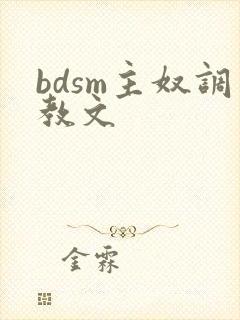 bdsm主奴调教文