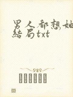 男人都想她阮湘结局txt