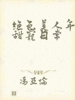 绝色美人年代文甜宠日常封面