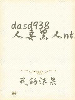 dasd938人妻黑人ntr让人妻秘书闷绝的黑封面