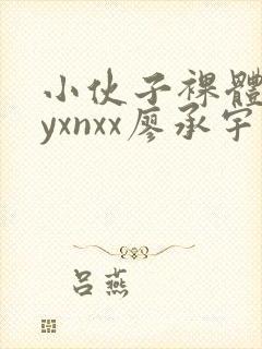 小伙子裸体gayxnxx廖承宇