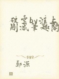 破云by淮上无删减笔趣阁txt