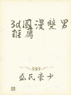 3d国漫双男主推荐