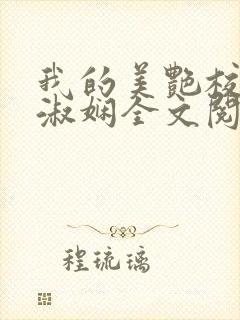 我的美艳校长陈淑娴全文阅读笔趣阁