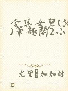 合集女儿(父女)笔趣阁2小说