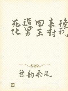 死遁回来后,黑化男主对我强制爱