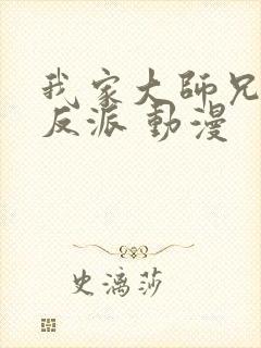 我家大师兄是个反派 动漫