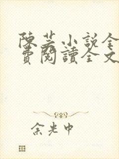 陈芸小说全文免费阅读全文最新章节