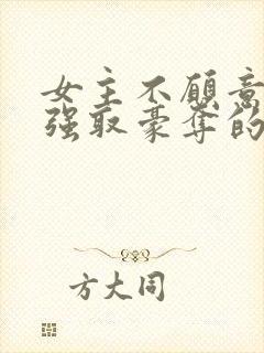 女主不愿意男主强取豪夺的小说推荐封面