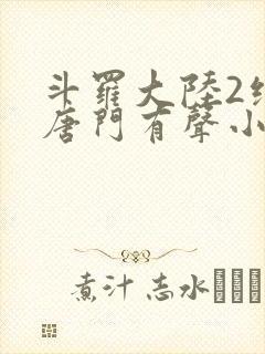 斗罗大陆2绝世唐门有声小说