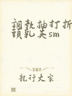 调教抽打折磨奶头乳夹sm