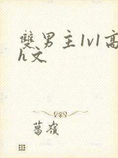 双男主1v1高h文封面