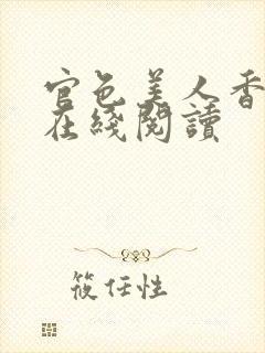 官色美人香全文在线阅读