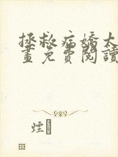 拯救病娇太子漫画免费阅读