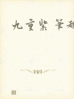 九重紫 笔趣阁