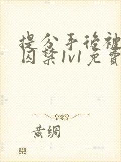 提分手后被男友囚禁1v1免费阅读