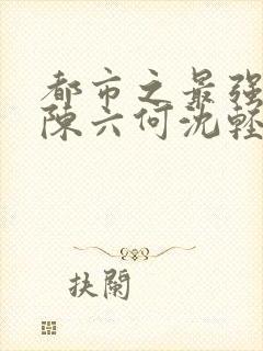 都市之最强狂兵陈六何沈轻舞评论封面