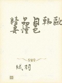 精品日韩欧美人妻懂色