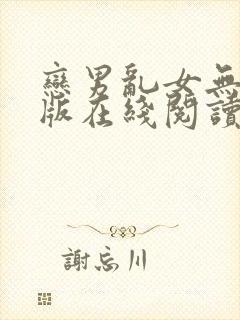 恋男乱女无删减版在线阅读笔趣阁