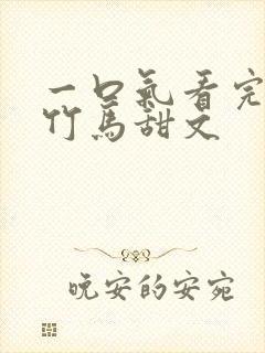 一口气看完青梅竹马甜文封面