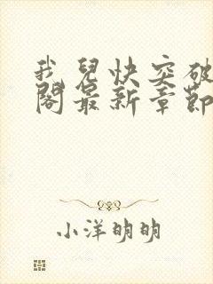 我儿快突破笔趣阁最新章节