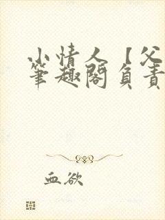 小情人【父女】笔趣阁负责的