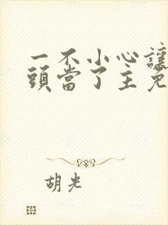 一不小心让死对头当了主免费阅读封面