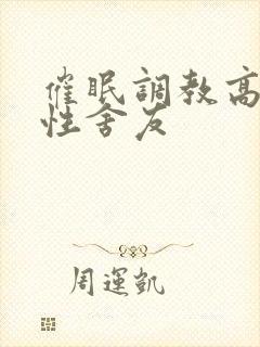 催眠调教高冷双性舍友