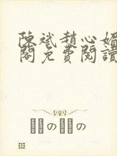 陈斌赵心媚笔趣阁免费阅读