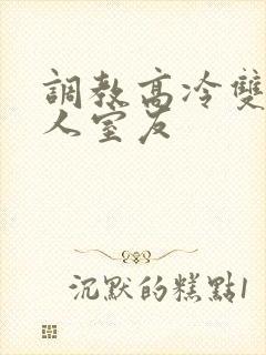 调教高冷双性美人室友封面