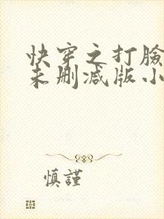 快穿之打脸狂魔未删减版小说