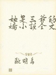 她是三爷的掌心娇小说全文免费阅读