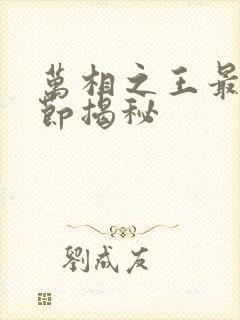 万相之王最新章节揭秘