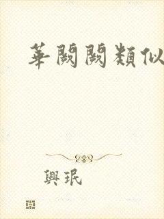 华阙阙类似作者封面