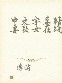 中文字幕精品人妻熟女在线观看封面