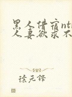 黑人借宿ntr人妻欲求不满