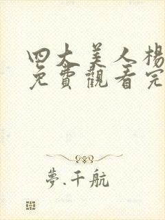 四大美人杨贵妃免费观看完整版