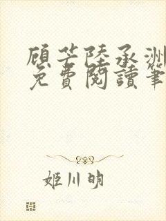 顾芒陆承洲全文免费阅读笔趣阁