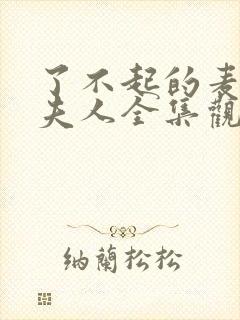 了不起的麦瑟尔夫人全集观看