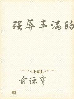 强辱丰满的人妻