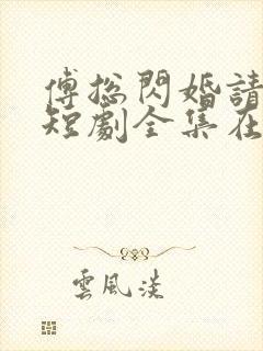 傅总闪婚请指教短剧全集在线观看