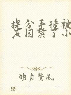 提分手后被前男友囚禁了小说封面