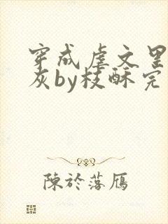 穿成虐文里的炮灰by枝酥完结