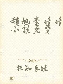 赵旭李晴晴最新小说免费