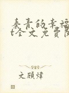 秦青的幸福txt全文免费阅读