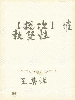 【总攻】催眠调教双性